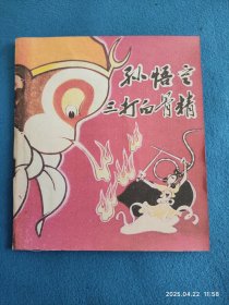孙悟空三打白骨精（河北版）封面和封底缺失，后复印的