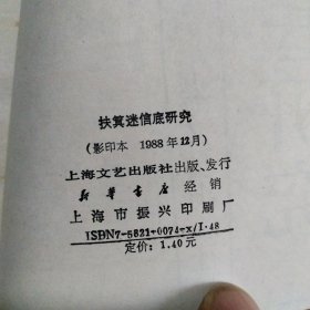 扶箕迷信底研究