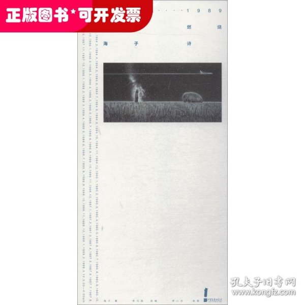 1984—1989闪耀·燃烧:海子·诗