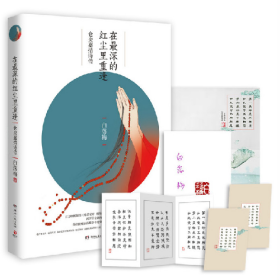 在最深的红尘里重逢-仓央嘉措诗传9787540474102湖南文艺出版社