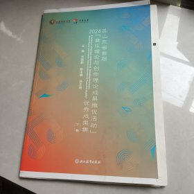 山东省首届音乐理论与创作理论成果推优活动（下卷）