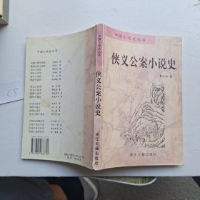 侠义公案小说史：中国小说史丛书