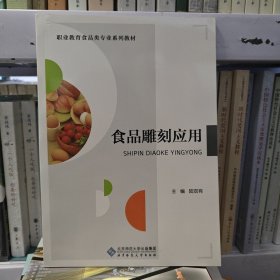 食品雕刻应用