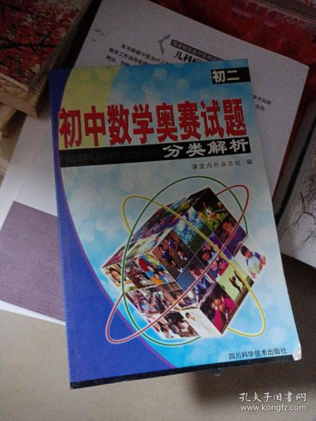 初中数学奥赛试题分类解析.初二