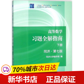 高等数学习题全解指南（下册 第七版）