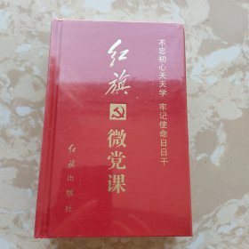 红旗微党课