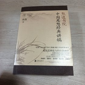 熊逸书院：中国思想经典讲稿