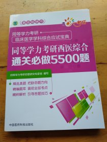 同等学力考研西医综合通关必做5500题（同等学力考研临床医学学科综合应试宝典）