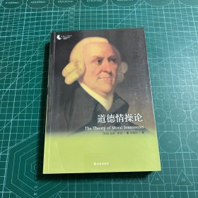 译林人文精选：道德情操论