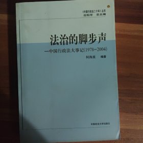 法治的脚步声:中国行政法大事记(1978-2004)