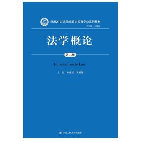 法学概论（第二版）（新编21世纪思想政治教育专业系列教材）