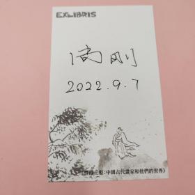 尚刚签名藏书票+日期（限量60）· 香港中和版《煙霞丘壑：中國古代畫家和他們的世界》（锁线胶订 一版一印）