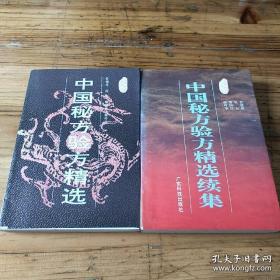 （中国秘方验方精选）（中国秘方验方精选续集）两本合售