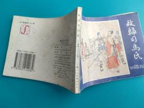政归司马氏（三国演义之五十四）