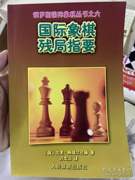 国际象棋残局指要