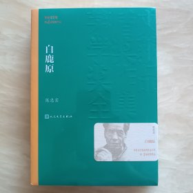 正版新书包邮 白鹿原 陈忠实著 第4届矛盾文学获奖作品 人民文学出版社出版