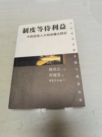 制度等待利益