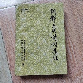 铜都历代诗词集注：铜陵文史资料第十辑