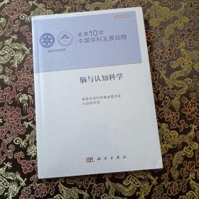 未来10年中国学科发展战略：脑与认知科学