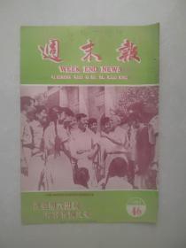 周末报（1953年46期）封面为清华大学老教授马约翰与学生们谈健身之道