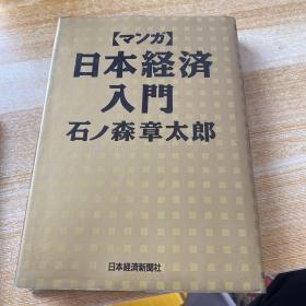漫画版 日本经济入门