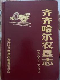 齐齐哈尔农垦志（1986–2000）