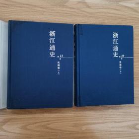 浙江通史 民国卷（上下）第11、12卷 精装