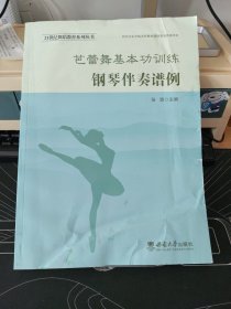 芭蕾舞基本功训练钢琴伴奏谱例