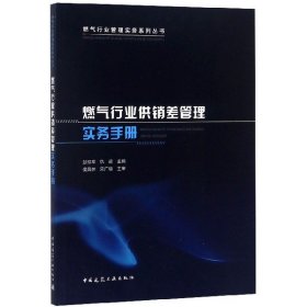 燃气行业供销差管理实务手册/燃气行业管理实务系列丛书