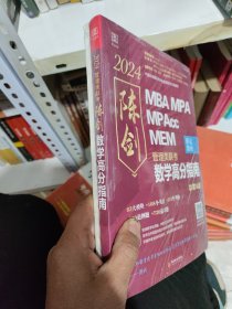 2024陈剑数学高分指南：管理类联考