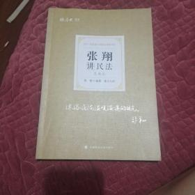 司法考试2021 厚大法考 真题卷·张翔讲民法