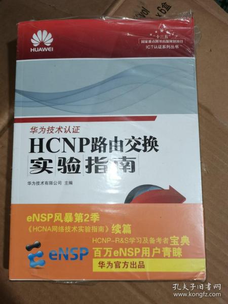 HCNP路由交换实验指南 修订版