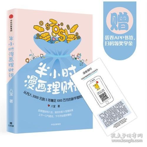 半小时漫画理财课：从月入3000到5年赚足1000万的新手理财法