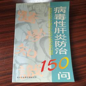 病毒性肝炎防治150问。