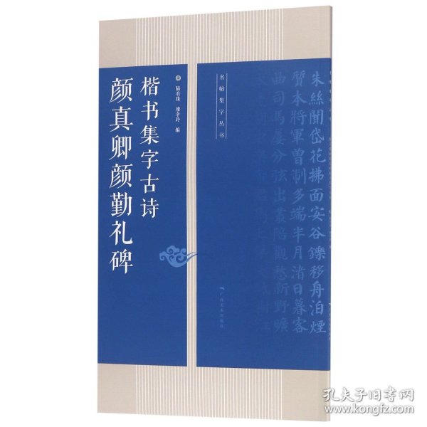 颜真卿勤礼碑楷书集字古诗/名帖集字丛书