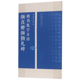 颜真卿勤礼碑楷书集字古诗/名帖集字丛书