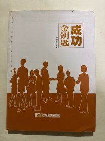 成功金钥匙