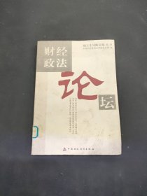 财经政法论坛