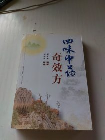 四味中药奇效方