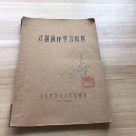 16开油印本：戏剧创作学习资料