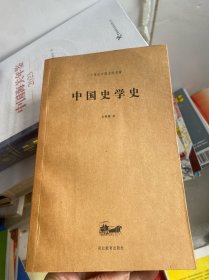 中国史学史