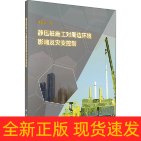 靜壓樁施工對周邊環(huán)境影響及災變控制