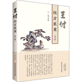 【正版新书】王付经方医案第2版