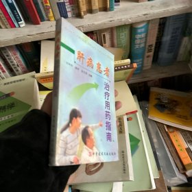肝病患者治療用藥指南
