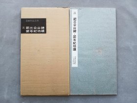书迹名品丛刊 第57回《汉 祀三公山碑 裴岑纪功颂》1961年印刷 品相如图