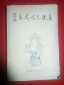 裘盛戎唱腔选集、(1981年版)。