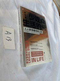 少吃点生活的亏：人人听得懂用得上的维权课 全新未拆封