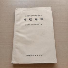 哮喘专辑—上海市中医文献研究馆丛刊