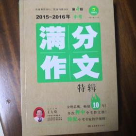 开心作文—2015～2016年中考满分作文特辑