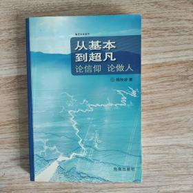 从基本到超凡：论信仰  论做人